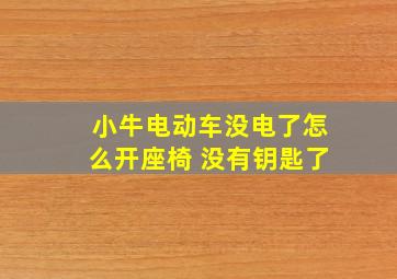 小牛电动车没电了怎么开座椅 没有钥匙了